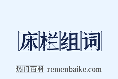 床栏组词是什么意思的图片